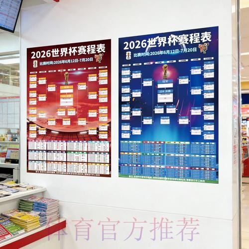 中国体育彩票全力支持2026世界杯完整赛程 中国体育彩票全力支持2026世界杯完整赛程